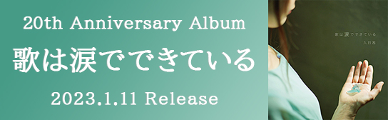 20th Anniversary Album「歌は涙でできている」2023.1.11 Release