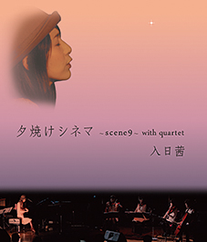 Blu-ray『夕焼けシネマ ～scene9～ with quartet』