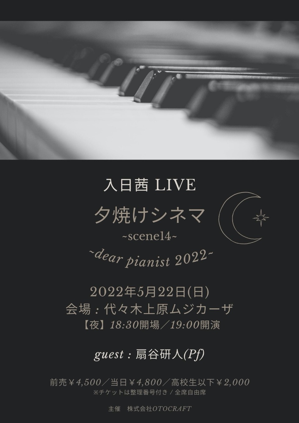 夕焼けシネマ～scene14～dear pianist 2022